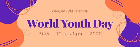 Всемирный_день_молодежи.jpg