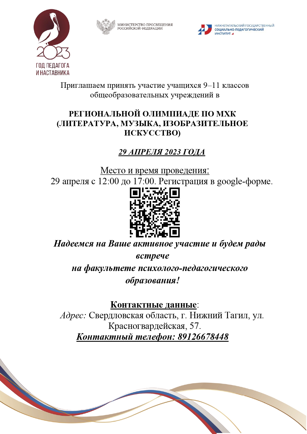 Региональная олимпиада по МХК | 12.04.2023 | Нижний Тагил - БезФормата