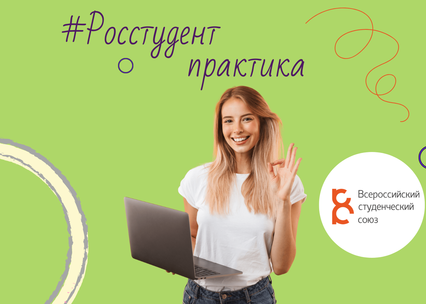 Всероссийский студенческий. Приглашаем на работу студентов. Студенческий Союз. Росстудент практика.