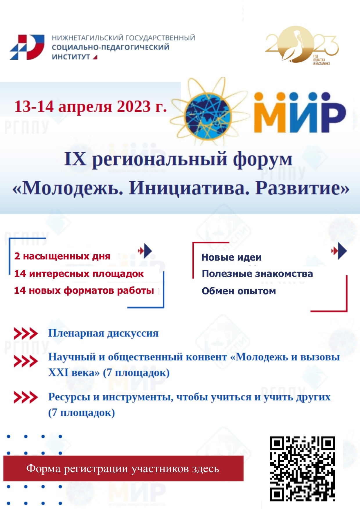 IX молодежный форум «Молодежь. Инициатива. Развитие» | 05.04.2023 | Нижний  Тагил - БезФормата