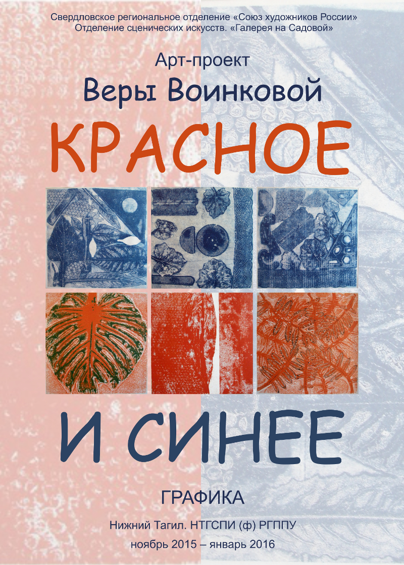 Выставка графических работ Веры Воинковой «Красное и синее»