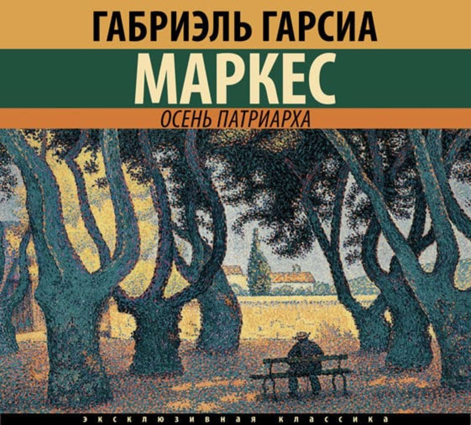 Габриэль гарсиа маркес книги. Маркес Габриэль осень Патриарха. Гарсиа Маркес осень Патриарха. Осень Патриарха Автор: Габриэль Гарсиа Маркес. Осень Патриарха габриэлтгарсиямаркес.