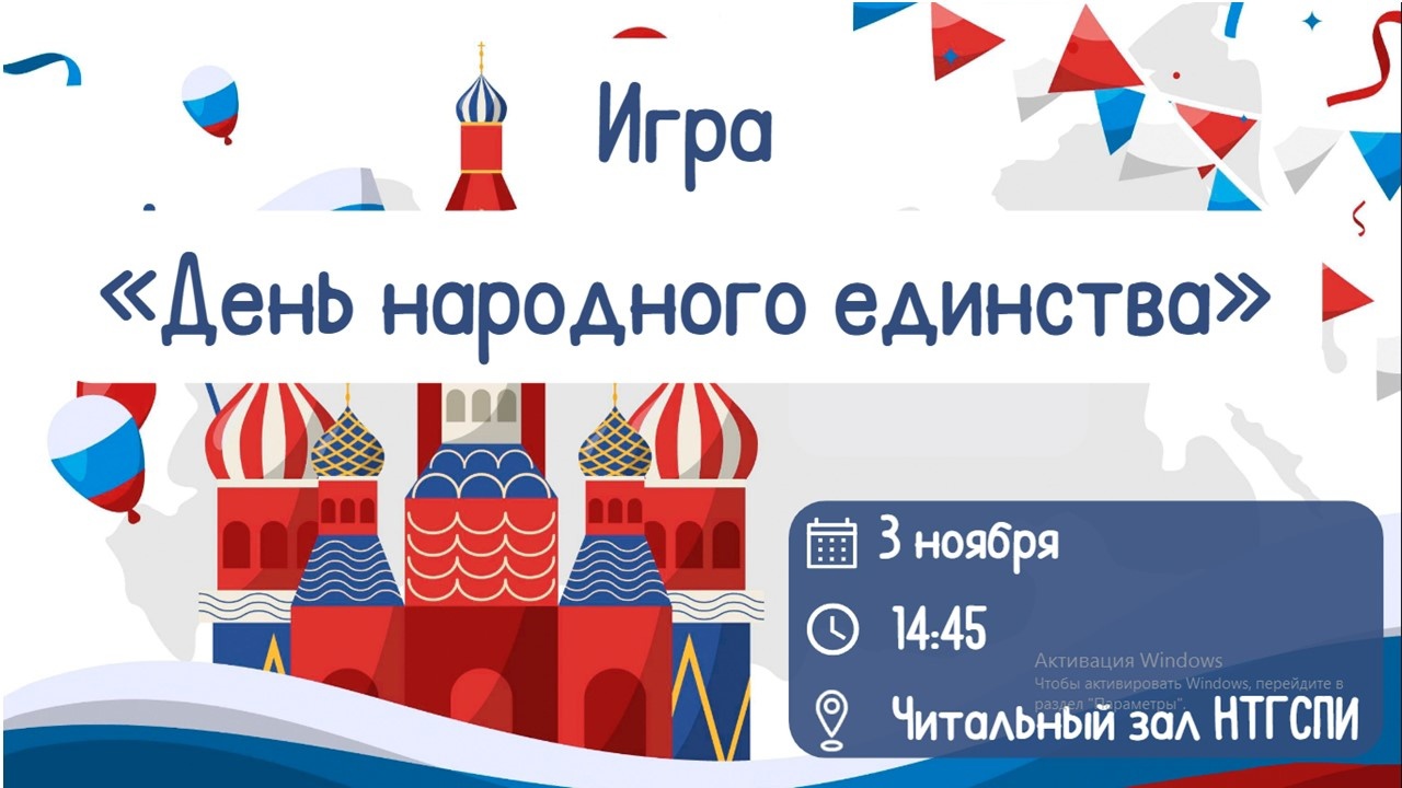 Игра «День народного единства»